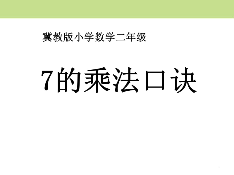 7的乘法口诀表内乘法和除法ppt课件_第1页