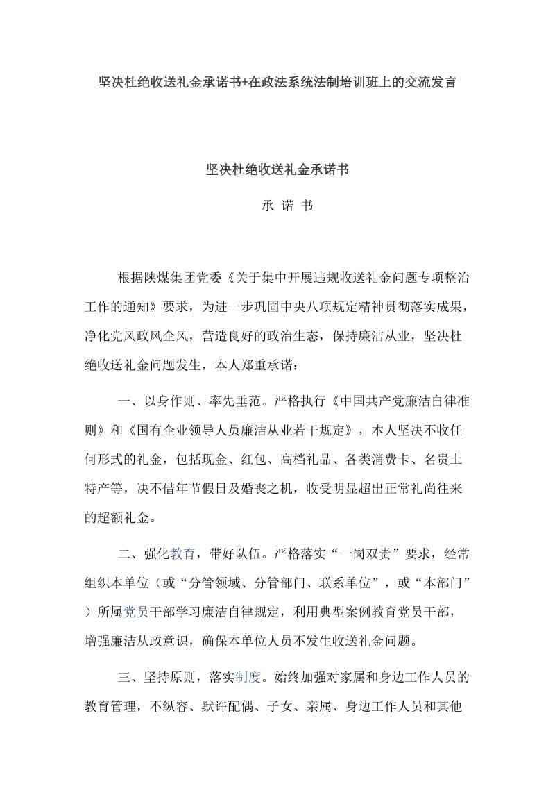 坚决杜绝收送礼金承诺书+在政法系统法制培训班上的交流发言_第1页