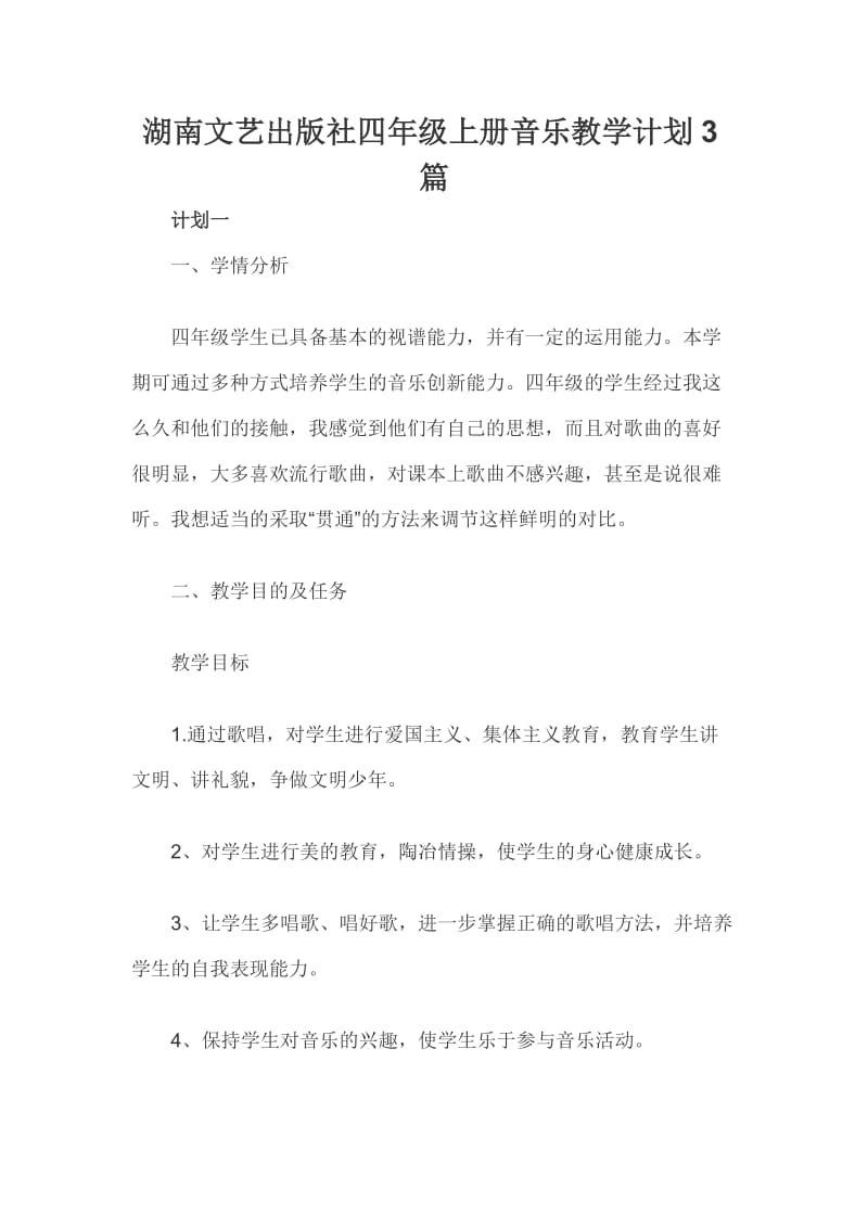 湖南文艺出版社四年级上册音乐教学计划3篇_第1页
