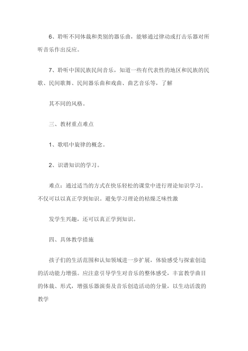 湖南文艺出版社四年级上册音乐教学计划3篇_第3页