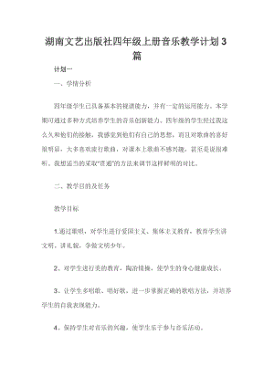 湖南文艺出版社四年级上册音乐教学计划3篇