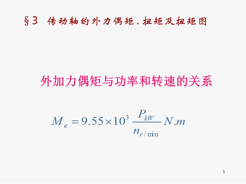 材料力学ppt课件_第1页