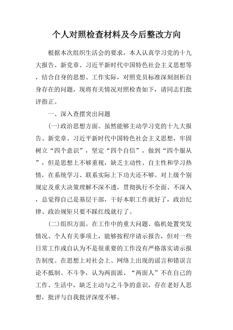 个人对照检查材料及今后整改方向_第1页