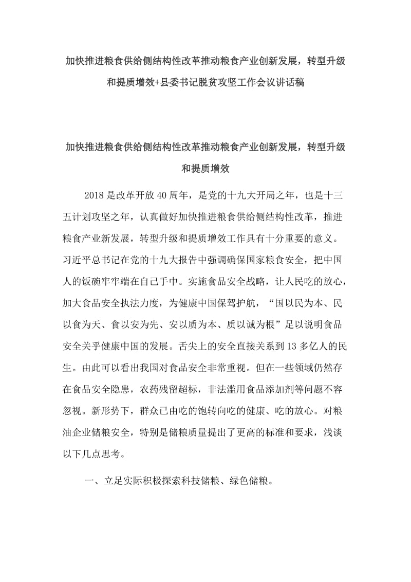 加快推进粮食供给侧结构性改革推动粮食产业创新发展转型升级和提质增效+县委书记脱贫攻坚工作会议讲话稿_第1页