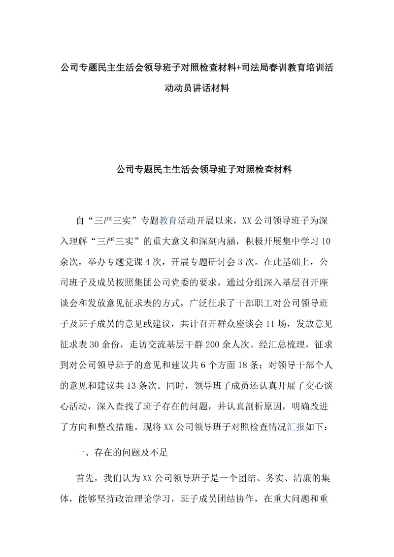 公司专题民主生活会领导班子对照检查材料+司法局春训教育培训活动动员讲话材料_第1页