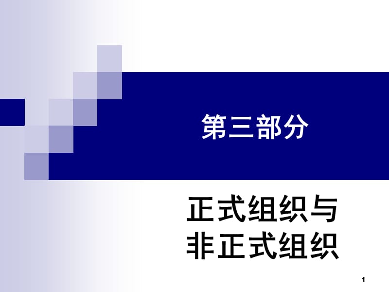 管理学之正式组织与非正式组织ppt课件_第1页