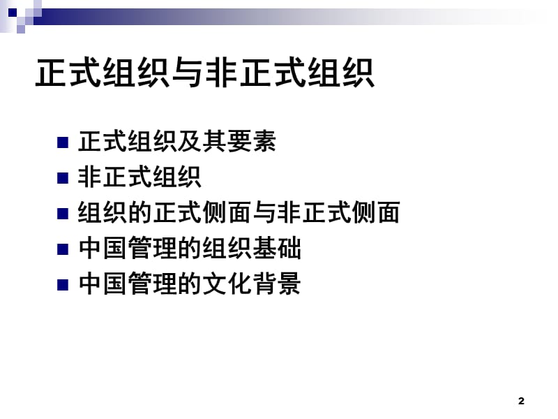 管理学之正式组织与非正式组织ppt课件_第2页