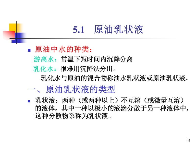 原油净化ppt课件_第3页