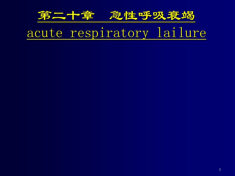 医学第二十一章急性呼吸衰竭ppt课件_第1页