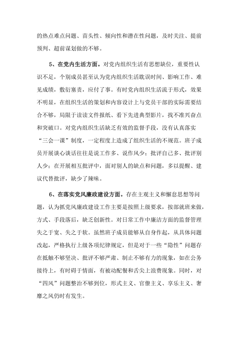 党支部班子集体对照检查材料+警务区述职述廉报告会发言稿_第3页