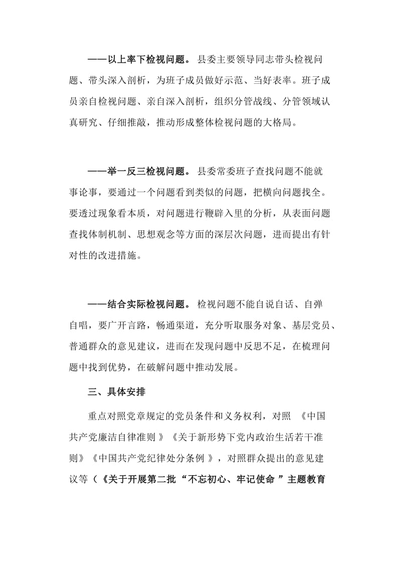 某县委常委班子主题教育检视问题工作方案材料_第2页