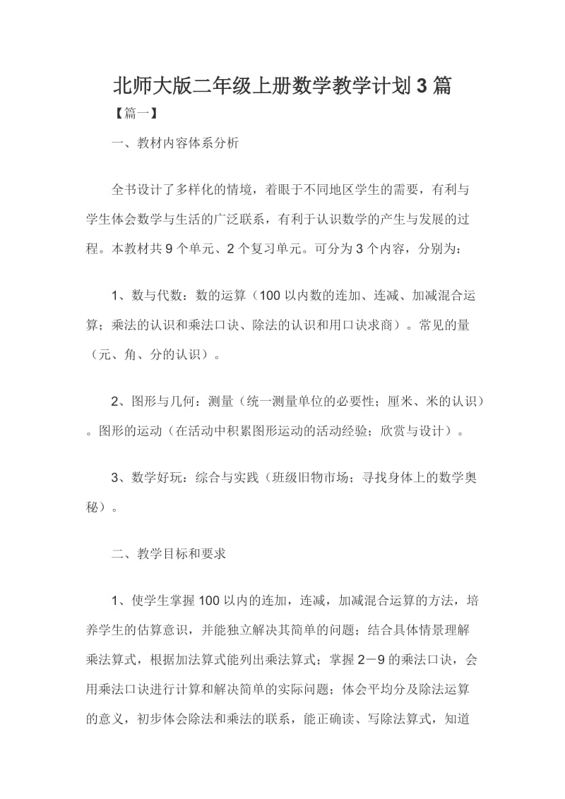 北师大版二年级上册数学教学计划3篇_第1页