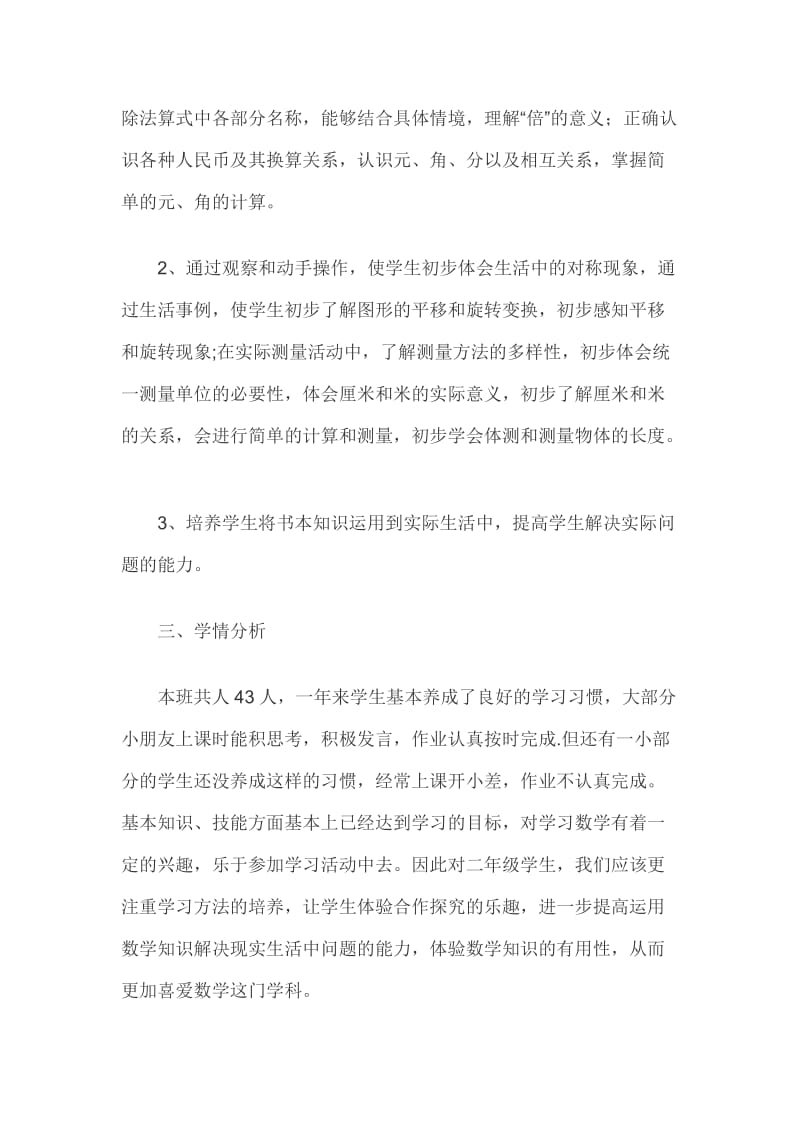 北师大版二年级上册数学教学计划3篇_第2页