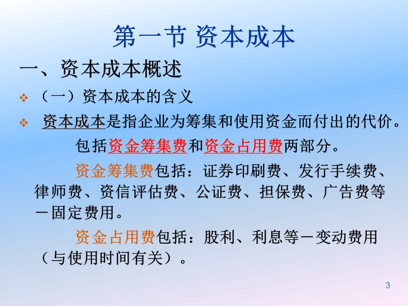 经济学第五章资本成本与资本结构ppt课件_第3页