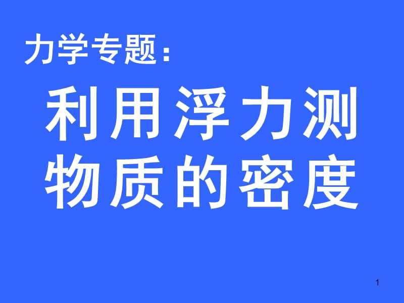 专题利用浮力测密度ppt课件_第1页