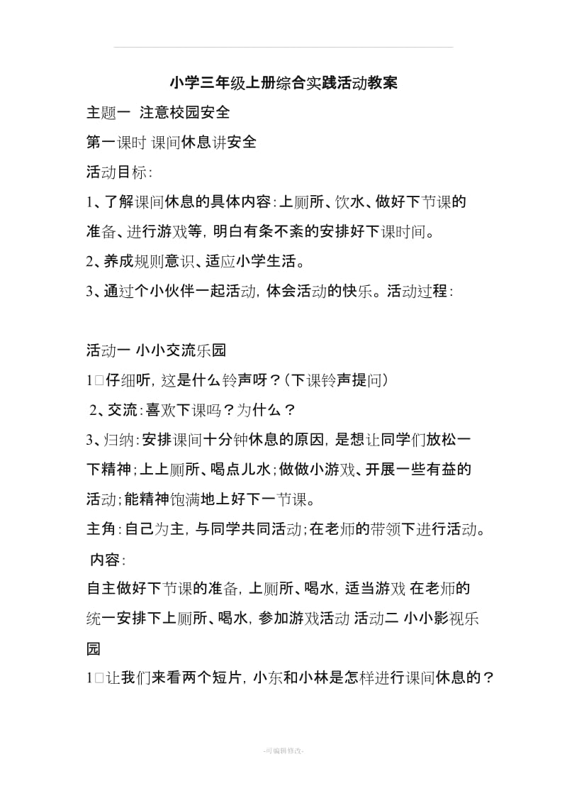 上海科技教育出版社三年级上综合实践活动教案.doc_第1页