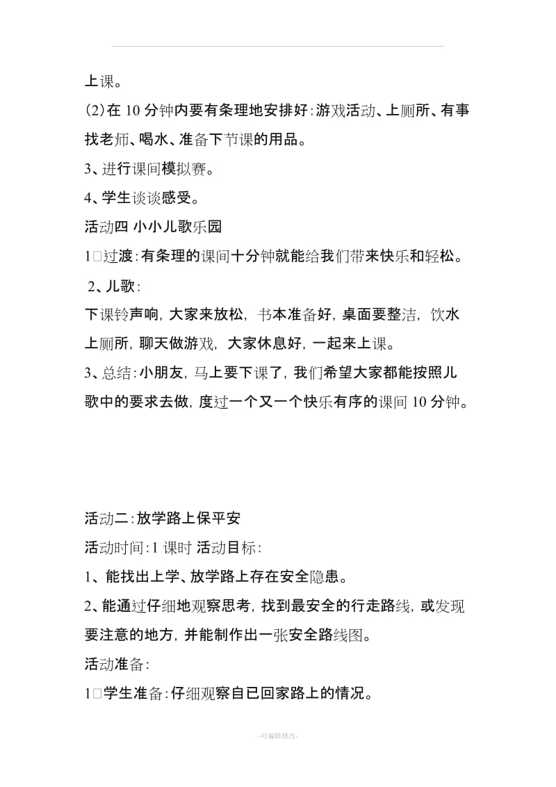 上海科技教育出版社三年级上综合实践活动教案.doc_第3页