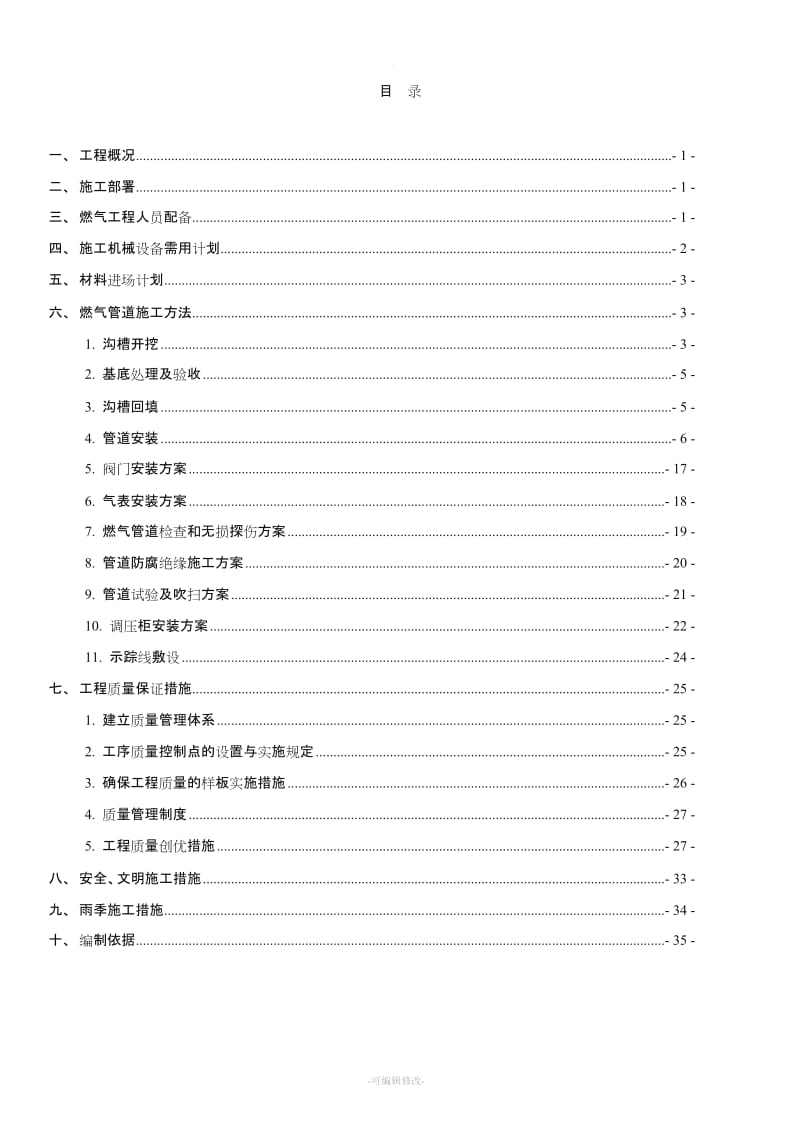 燃气工程施工方案.doc_第1页