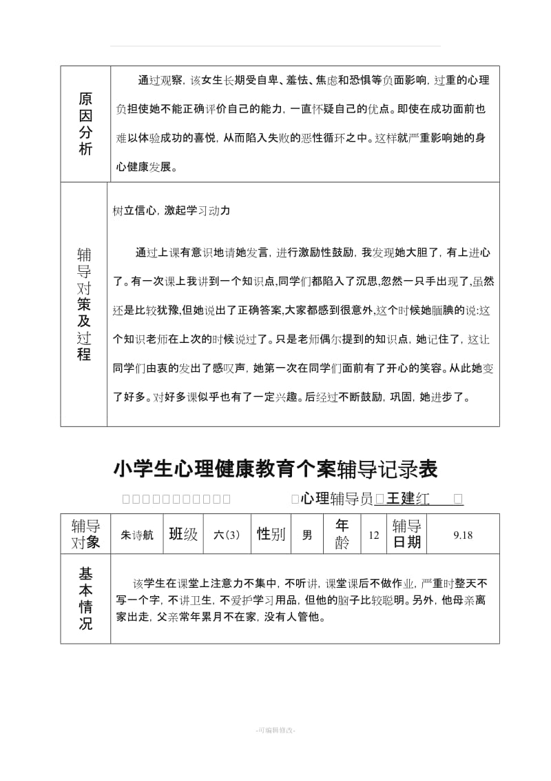 六(3)小学生心理健康教育个案辅导记录.doc_第3页