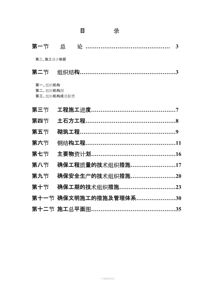 日光温室大棚施工组织设计(新).doc_第2页