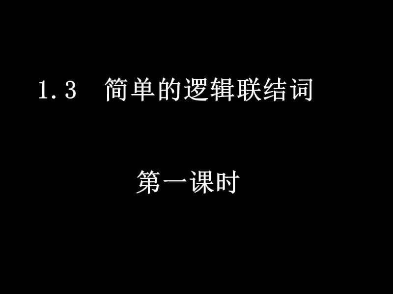 逻辑联结词ppt课件_第1页