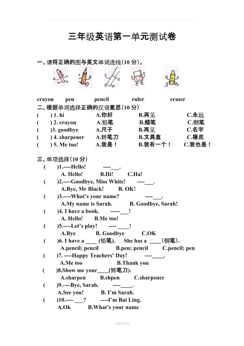 人教版三年级英语上册单元测试题.doc_第1页