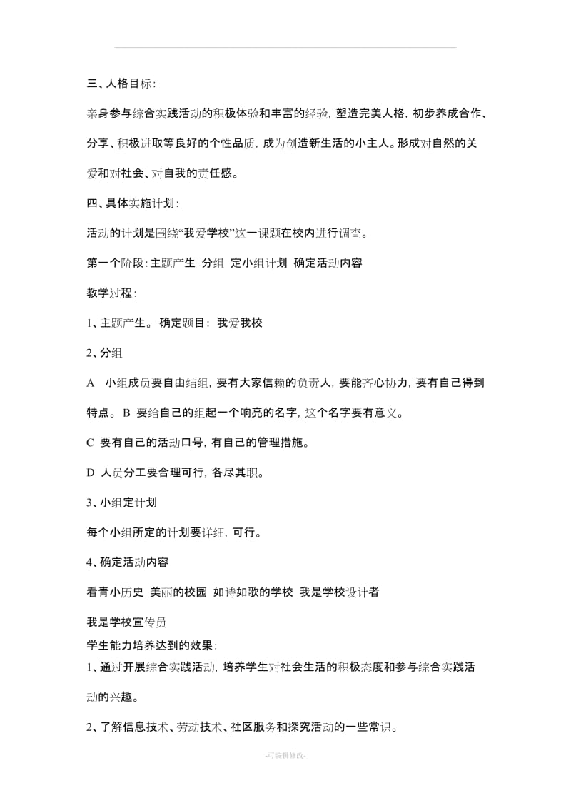 广东教育出版社三年级上册综合实践活动教案.doc_第2页