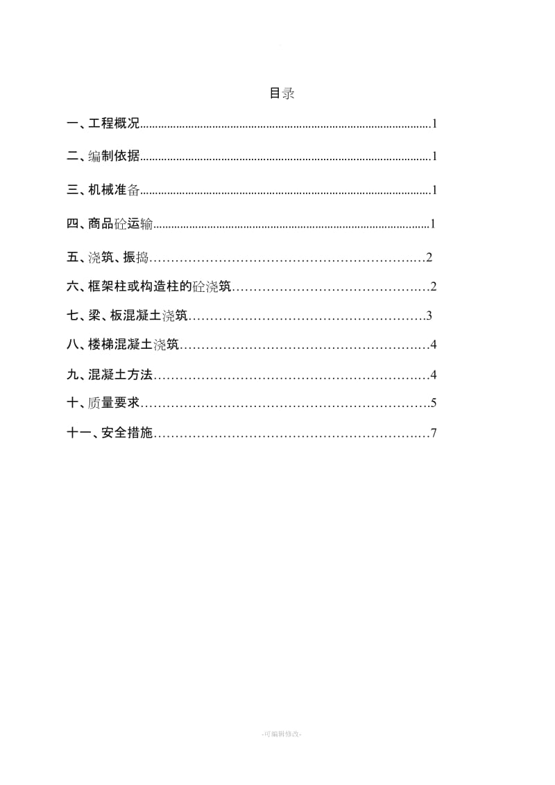 框架楼混凝土浇筑施工方案.doc_第2页