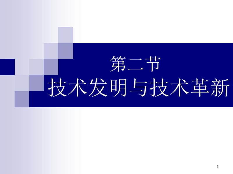 技术发明与技术革新ppt课件_第1页