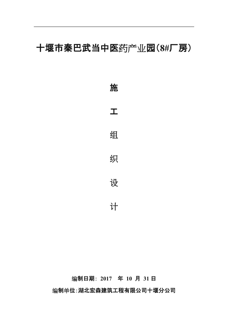 钢结构厂房施工组织设计 (修复的).doc_第1页