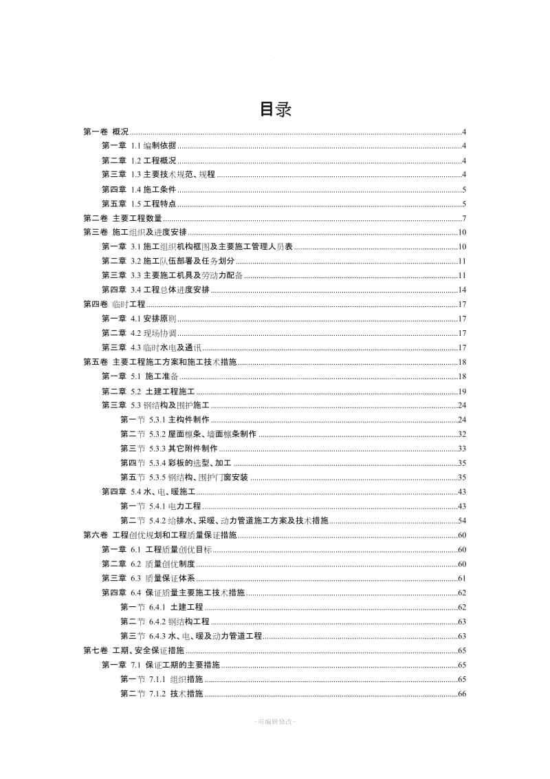 钢结构厂房施工组织设计 (修复的).doc_第2页