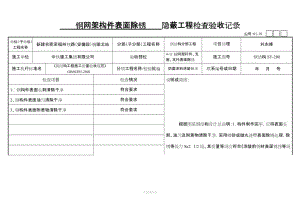 防腐涂料涂裝__隱蔽工程檢查驗(yàn)收記錄.doc