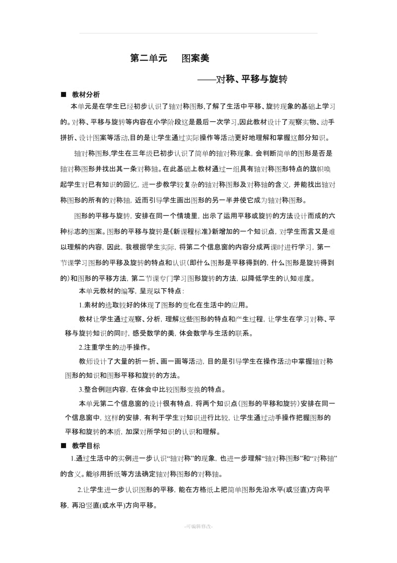 青岛版数学上册第二单元对称平移与旋转教案.doc_第1页