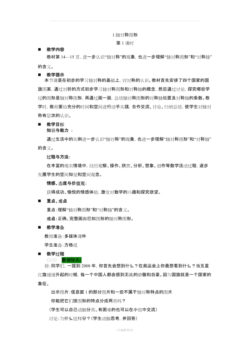 青岛版数学上册第二单元对称平移与旋转教案.doc_第3页