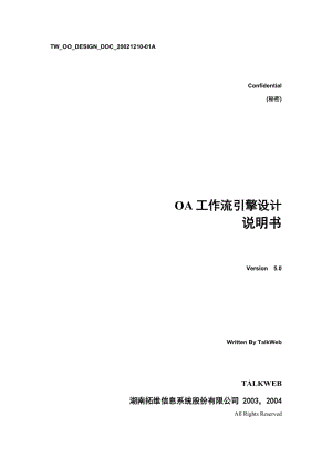 中國(guó)聯(lián)通山西分公司MSS系統(tǒng)設(shè)計(jì)書-工作流引擎V50.doc