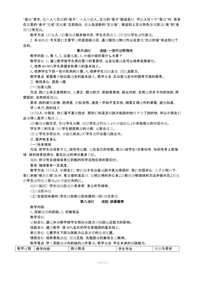 小学一年级体育课教案78533.doc_第3页