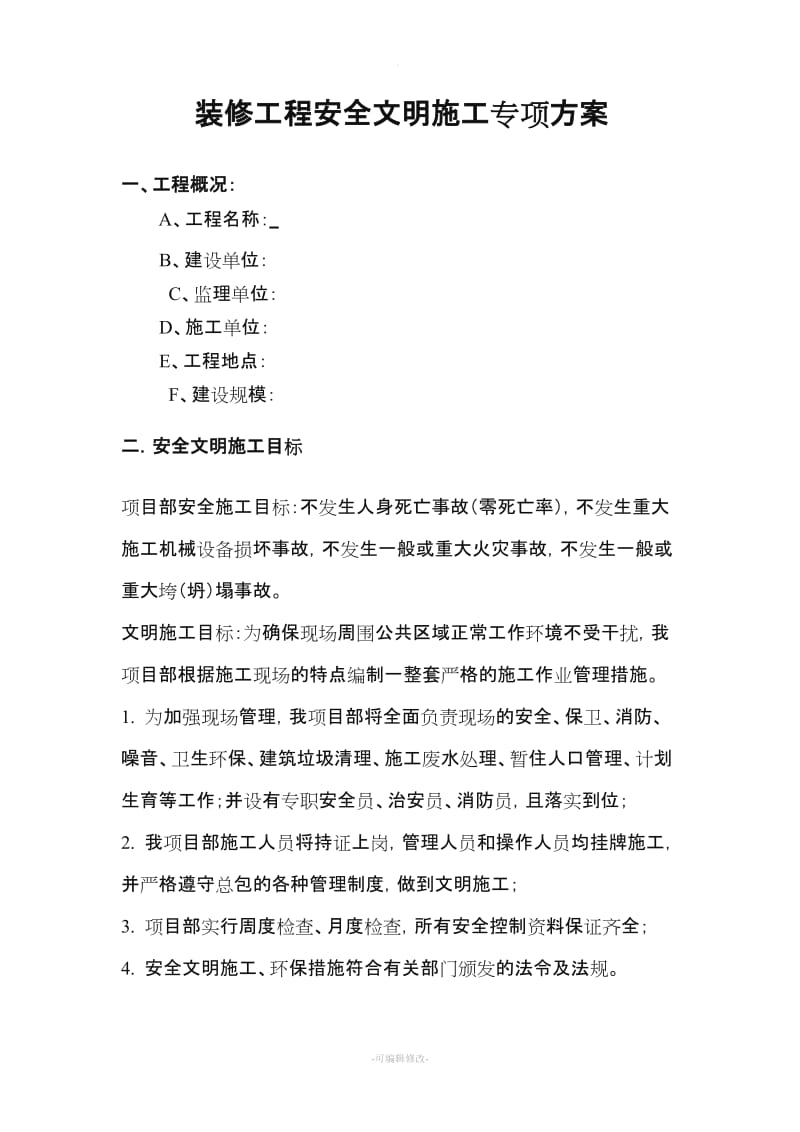 装修工程安全文明施工专项方案.doc_第1页