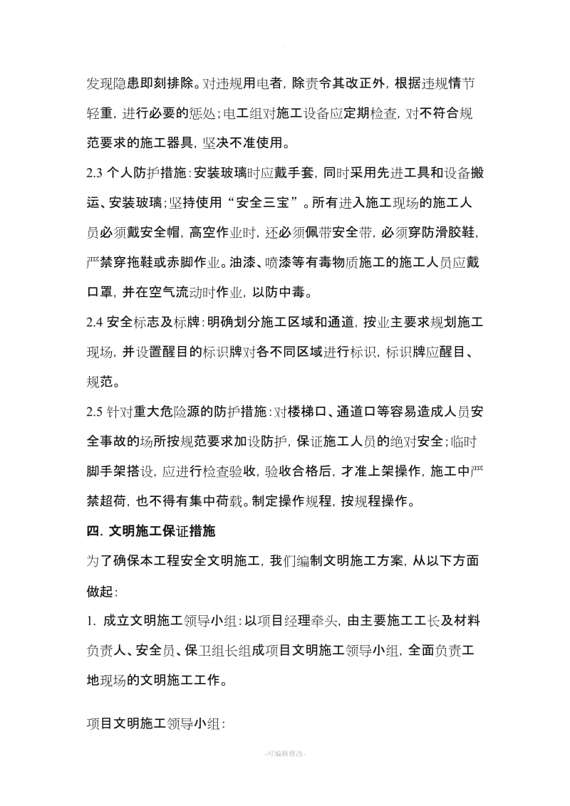 装修工程安全文明施工专项方案.doc_第3页