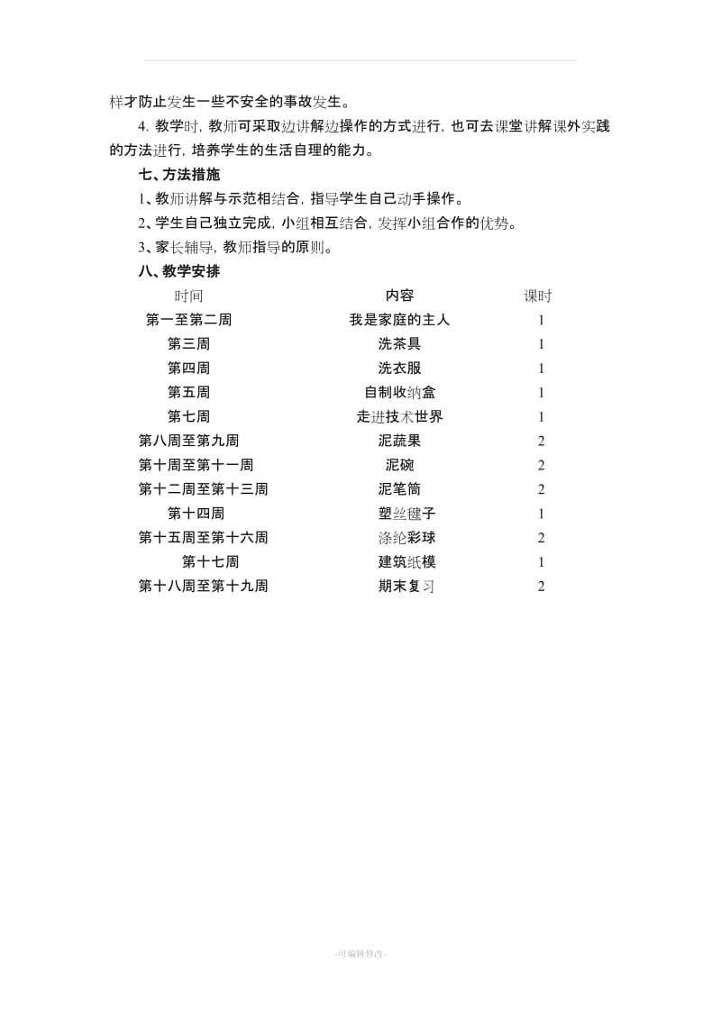 四年级上学期劳动与技术教学计划.doc_第2页