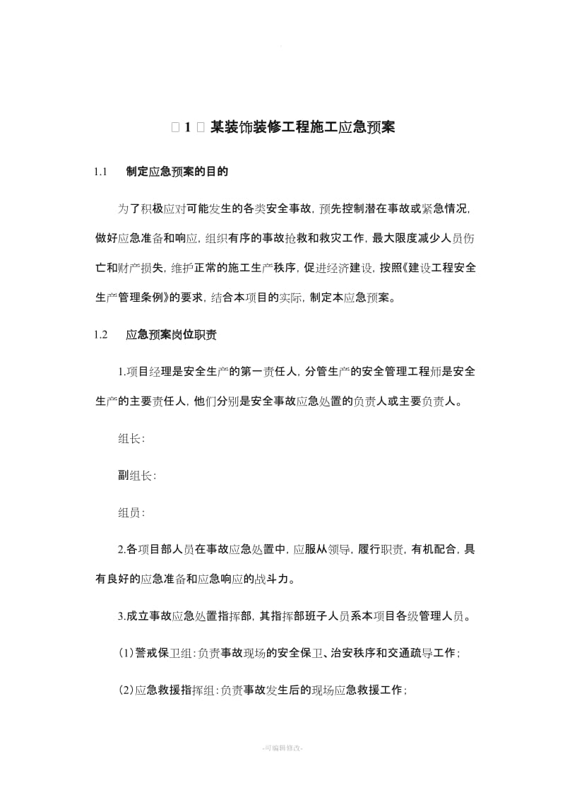 某装饰装修工程施工应急预案.doc_第1页