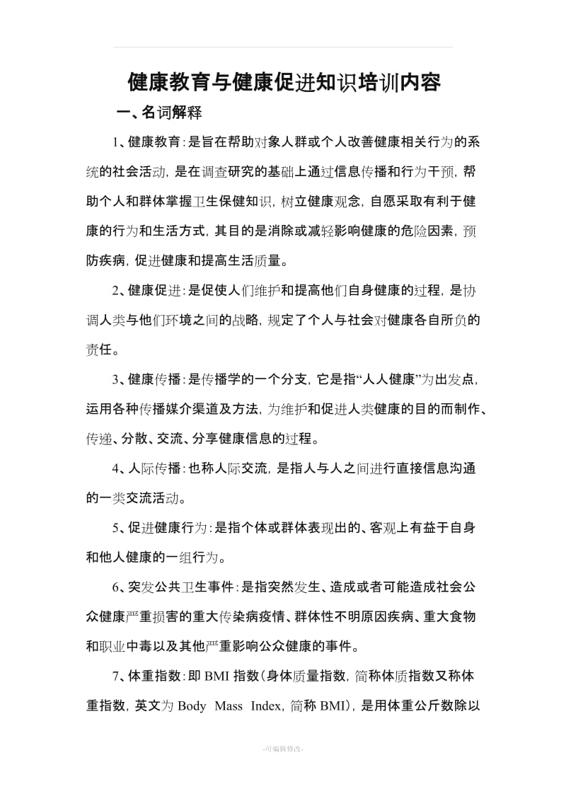 健康教育与健康促进知识培训内容.doc_第1页