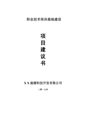 職業(yè)技術(shù)培訓(xùn)基地項(xiàng)目建議書(shū)-申請(qǐng)備案報(bào)告