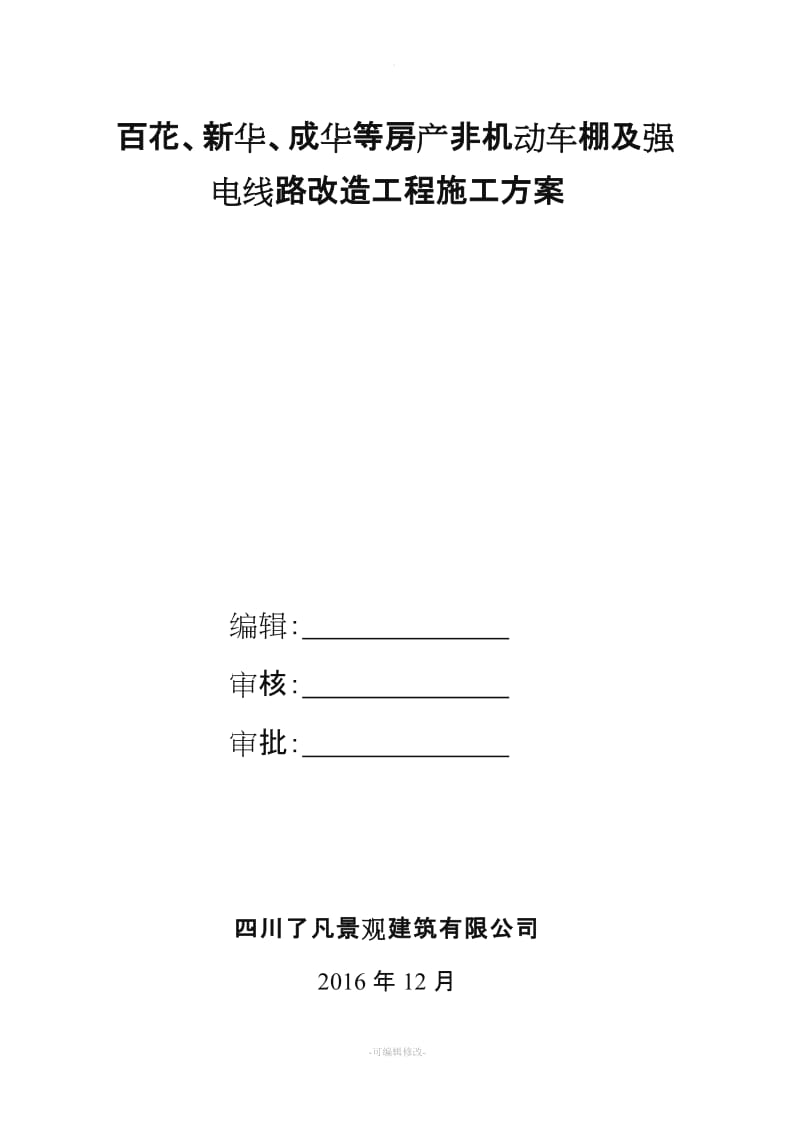 燃气公司非机动车棚施工方案.doc_第1页