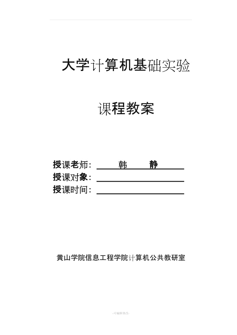 大学计算机基础实验教案I.doc_第1页