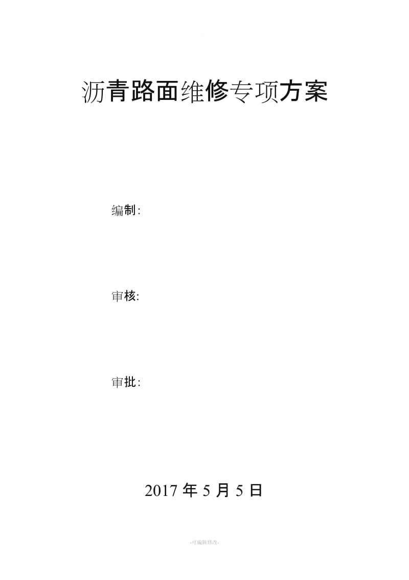 路面修复施工方案.doc_第1页