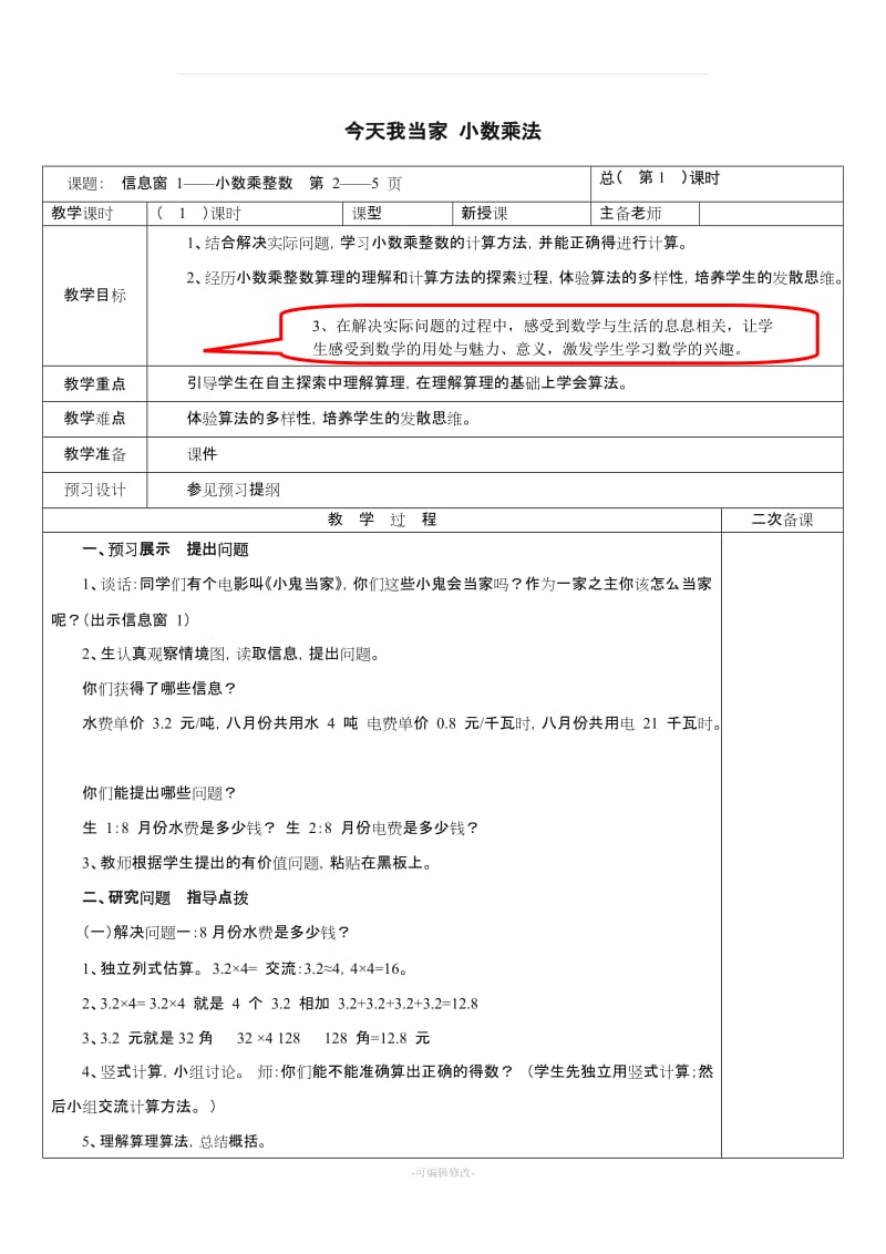 五年级数学上册 第一单元 今天我当家 小数乘法教案 青岛版.doc_第1页