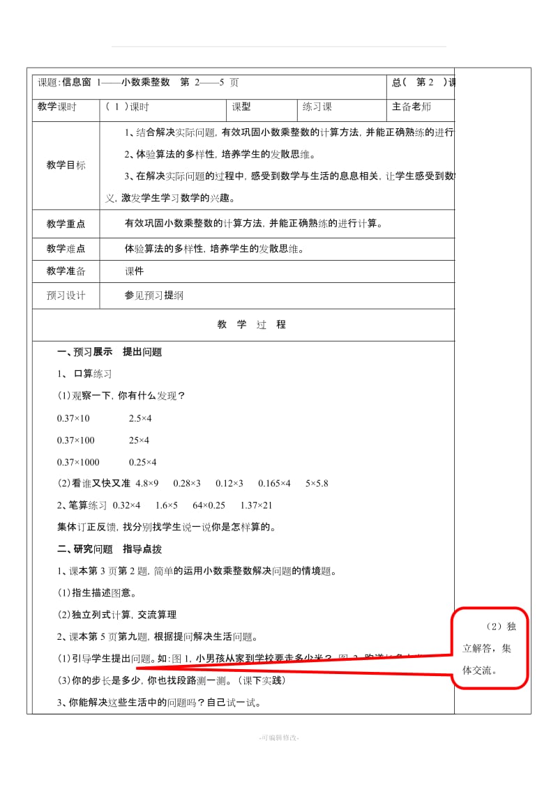 五年级数学上册 第一单元 今天我当家 小数乘法教案 青岛版.doc_第3页