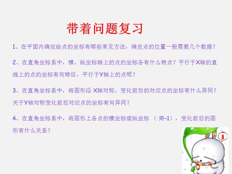 位置的确定复习ppt课件_第3页