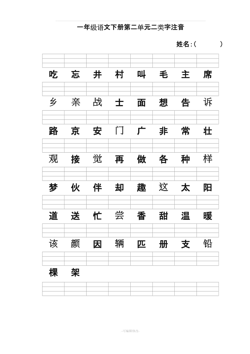 人教版一年级语文下册二类字注音.doc_第2页