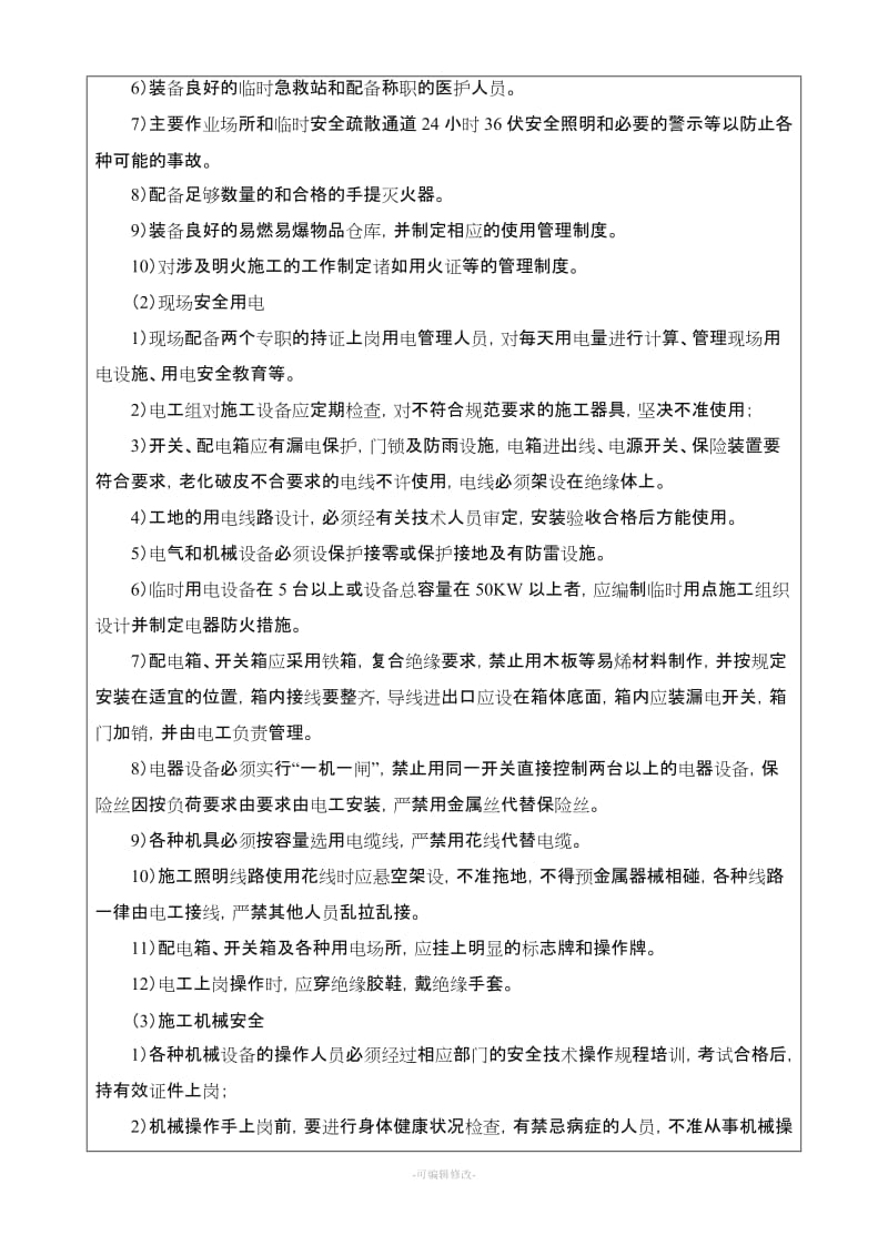 钢结构工程施工安全技术交底.doc_第2页